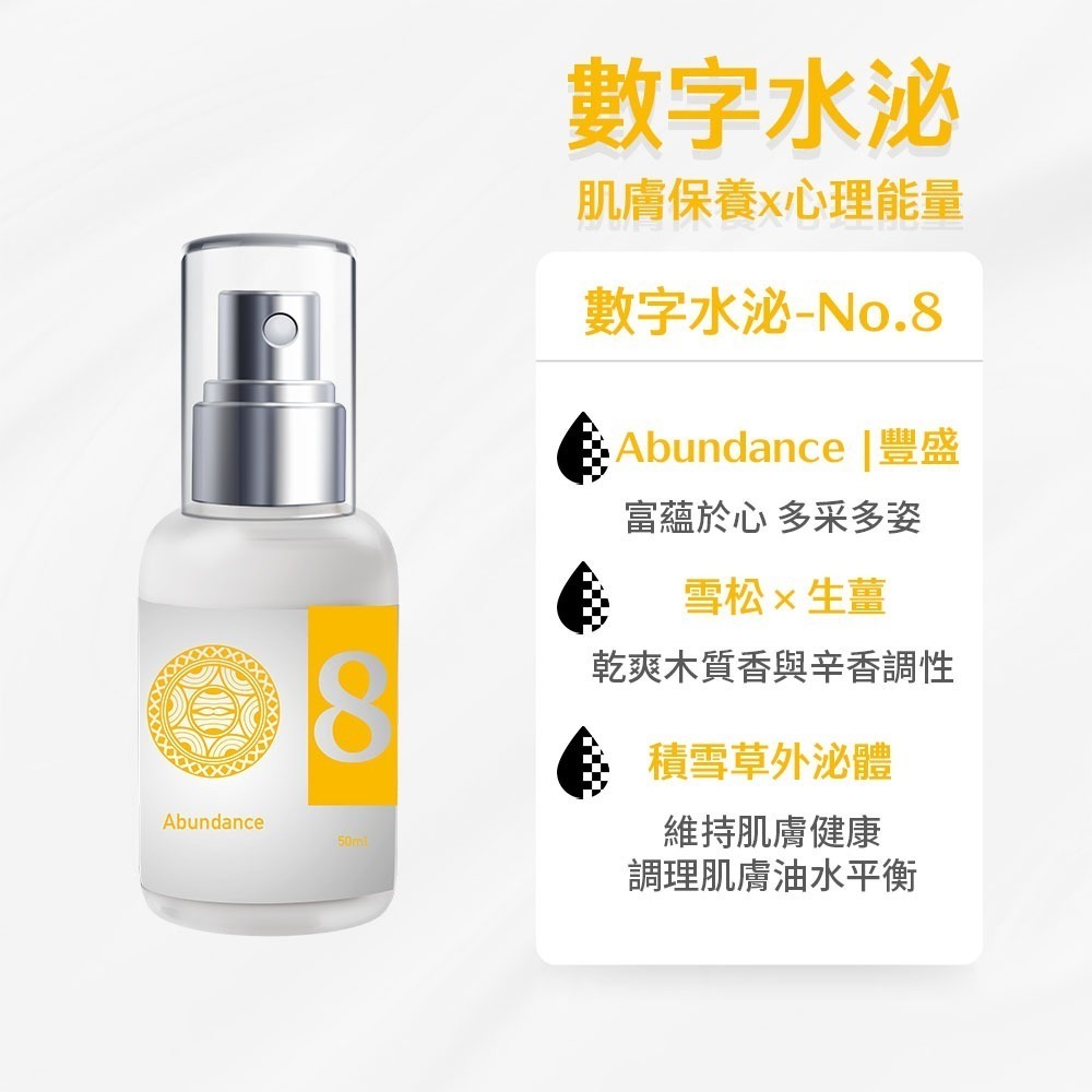 數字水泌No.8 豐盛