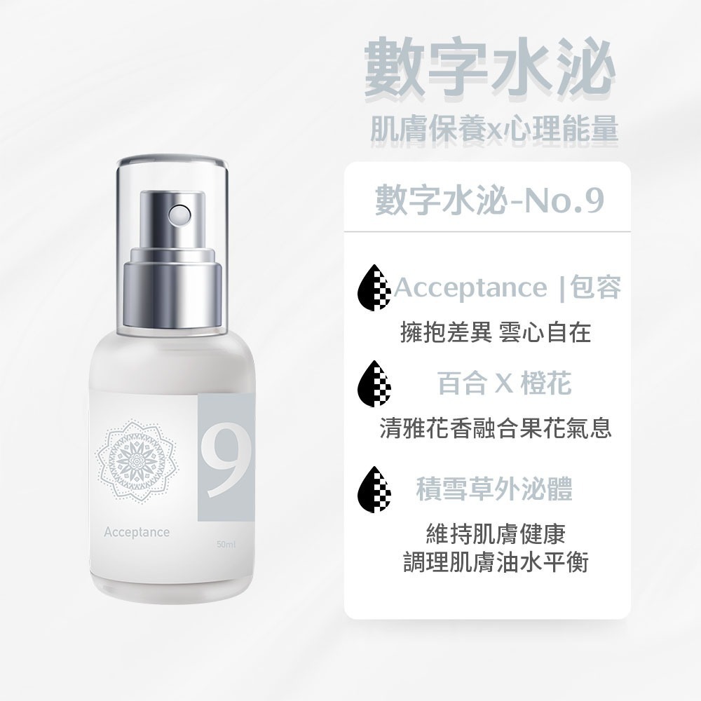 數字水泌No.9包容