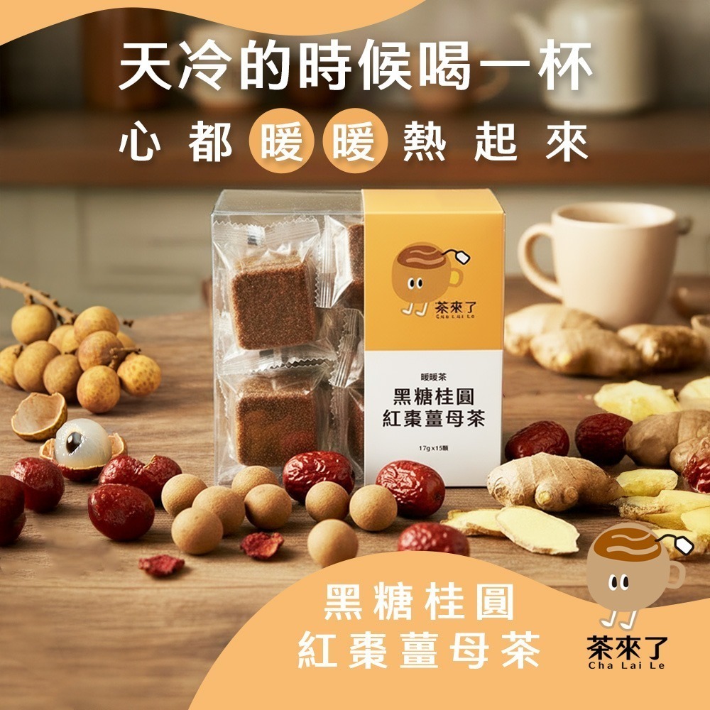 茶來了 手工黑糖冰糖茶磚 黑糖薑母茶 仙楂烏梅 玫瑰四物 櫻花蘋果荔枝 寒天茶水蜜桃 暖宮 養顏 消暑 解膩果茶 下午茶-細節圖3