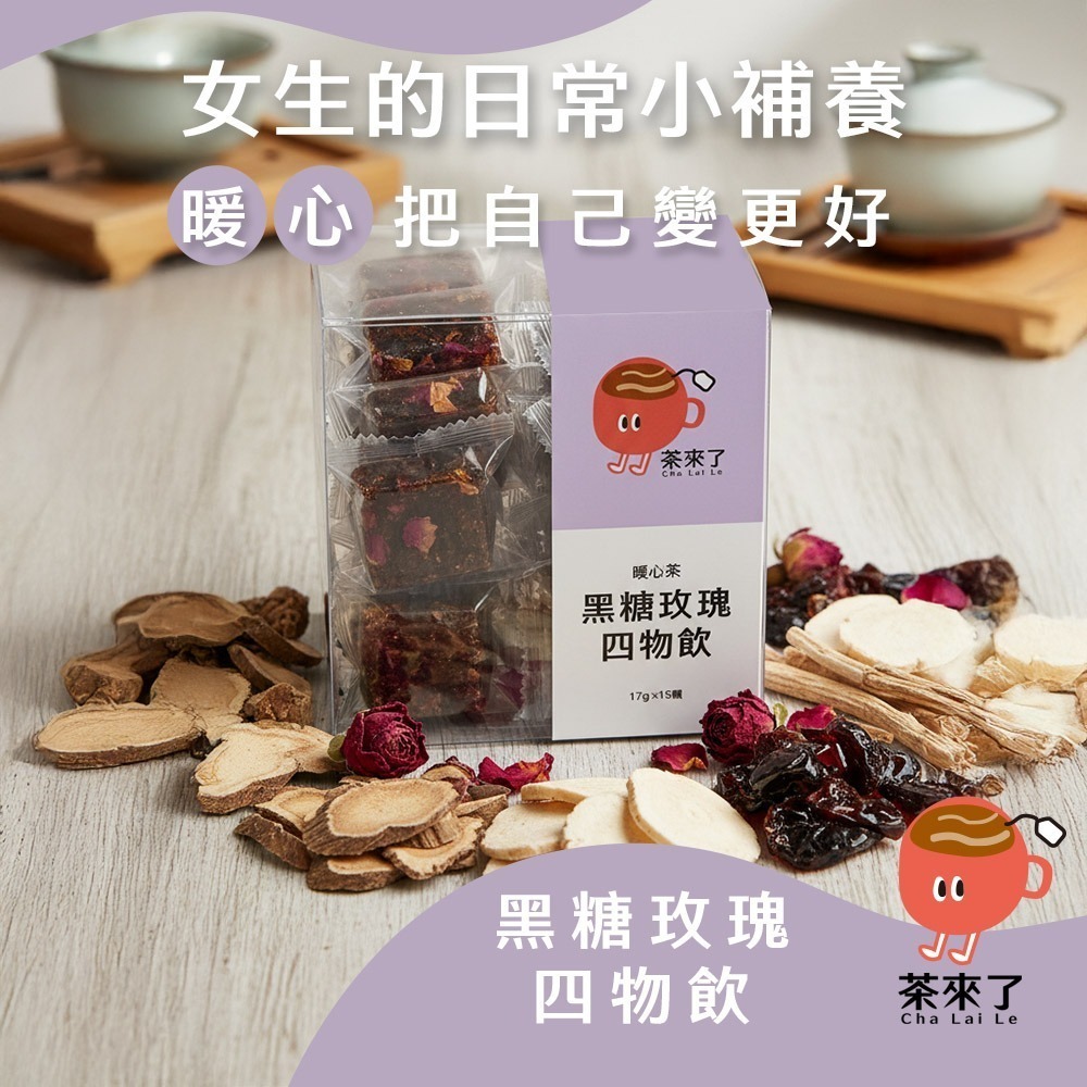 茶來了 手工黑糖冰糖茶磚 黑糖薑母茶 仙楂烏梅 玫瑰四物 櫻花蘋果荔枝 寒天茶水蜜桃 暖宮 養顏 消暑 解膩果茶 下午茶-細節圖5