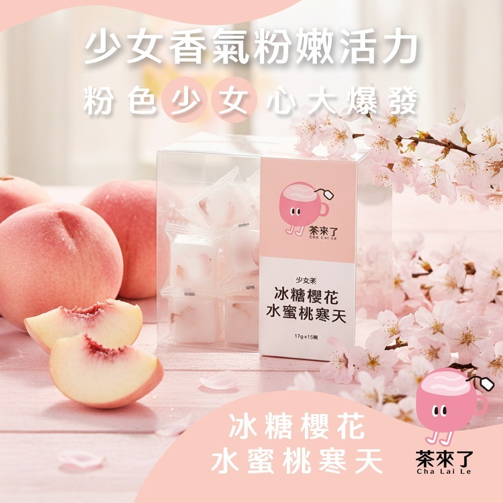 茶來了 手工黑糖冰糖茶磚 黑糖薑母茶 仙楂烏梅 玫瑰四物 櫻花蘋果荔枝 寒天茶水蜜桃 暖宮 養顏 消暑 解膩果茶 下午茶-細節圖7