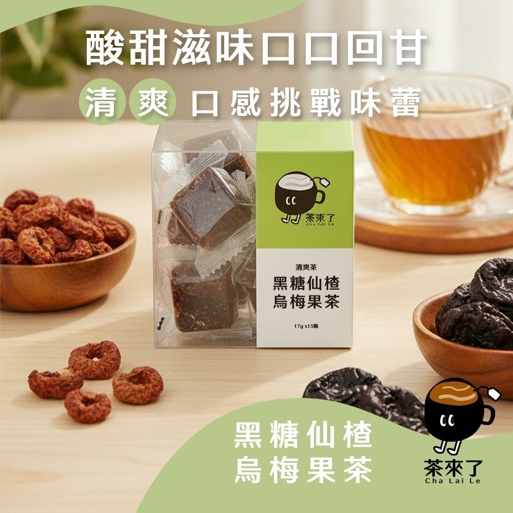 茶來了 手工黑糖冰糖茶磚 黑糖薑母茶 仙楂烏梅 玫瑰四物 櫻花蘋果荔枝 寒天茶水蜜桃 暖宮 養顏 消暑 解膩果茶 下午茶-細節圖4