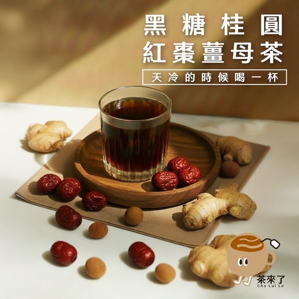 茶來了 黑糖桂圓紅棗薑母茶 黑糖磚茶 桂圓紅棗茶 桂圓 龍眼 紅棗 薑母茶 冬季暖身茶 暖宮茶 養身茶 獨立包裝沖泡飲品-細節圖2