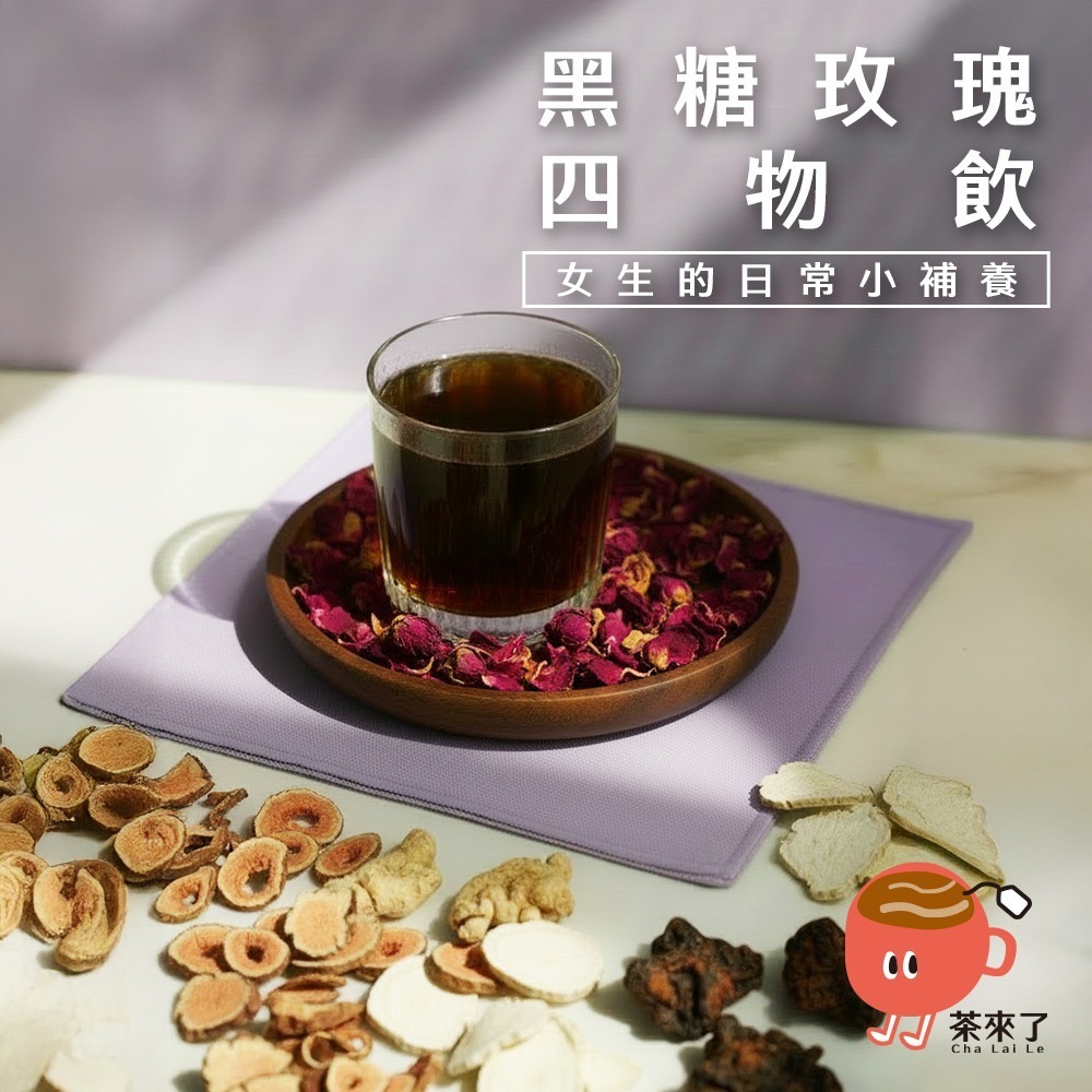 茶來了 黑糖玫瑰四物飲 黑糖磚茶 玫瑰四物茶 四物湯 四物茶 女生茶飲 氣色好 養顏美容 女生調理 獨立包裝 沖泡飲品-細節圖2
