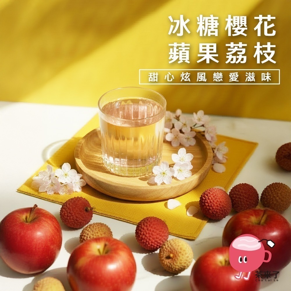 茶來了 冰糖櫻花蘋果荔枝茶 蘋果荔枝茶 冰糖磚茶 蘋果 荔枝 櫻花 酸甜花果茶 無咖啡因果茶 沖泡飲品 獨立包裝-細節圖2