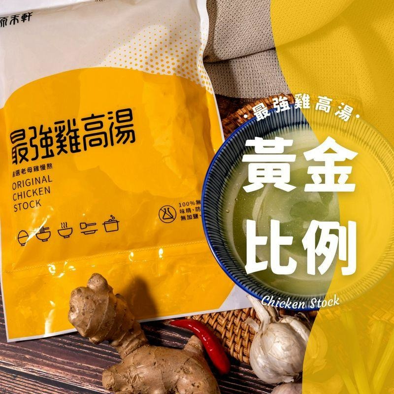 原禾軒 最強雞高湯-細節圖2