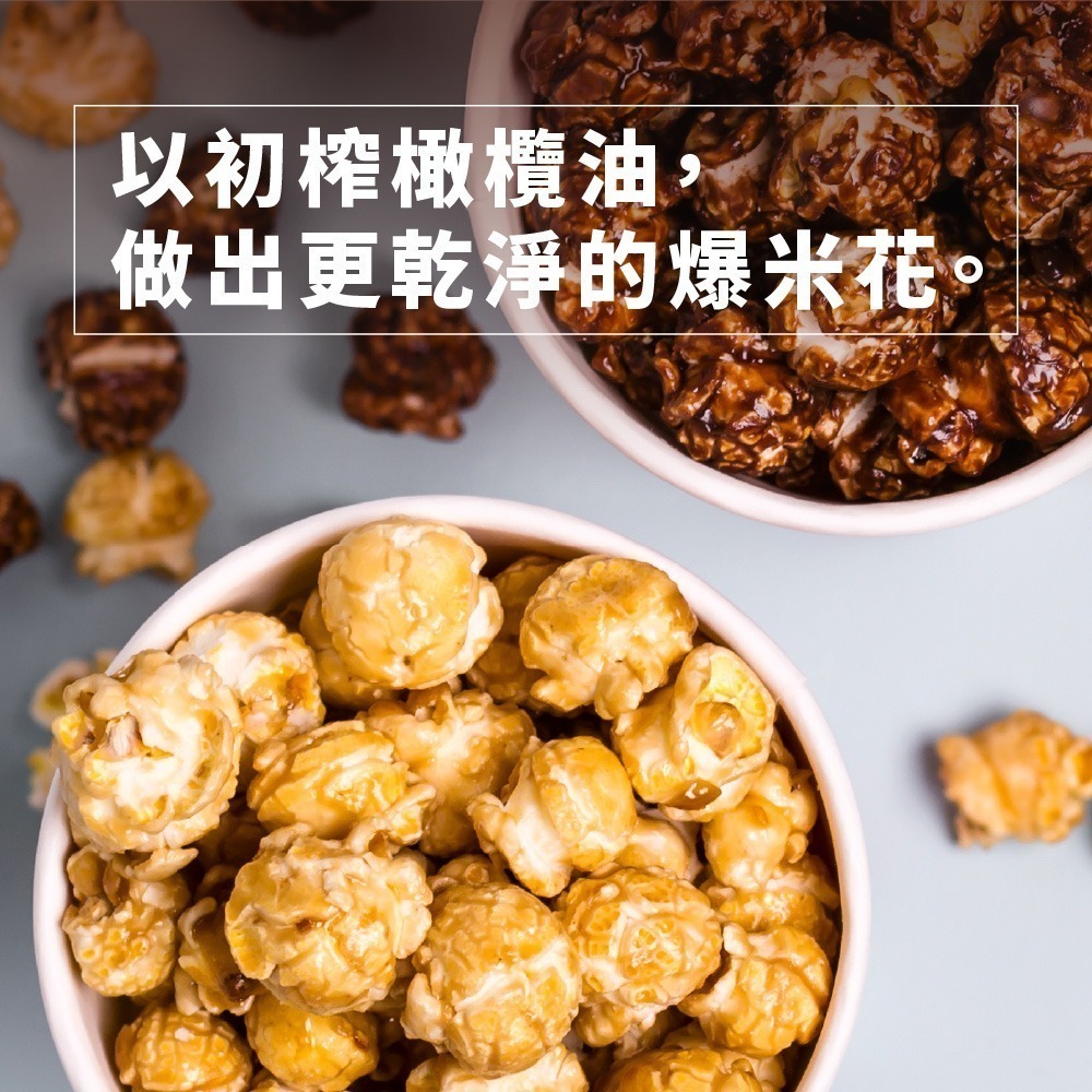 【限時購】特級初榨橄欖油爆米花8入｜可可狂想   焦糖鹽戀｜35g/包 , 共八包｜純素-細節圖2