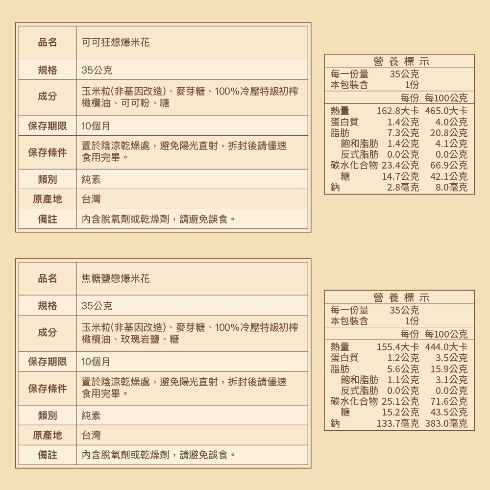 【限時購】特級初榨橄欖油爆米花8入｜可可狂想   焦糖鹽戀｜35g/包 , 共八包｜純素-細節圖3