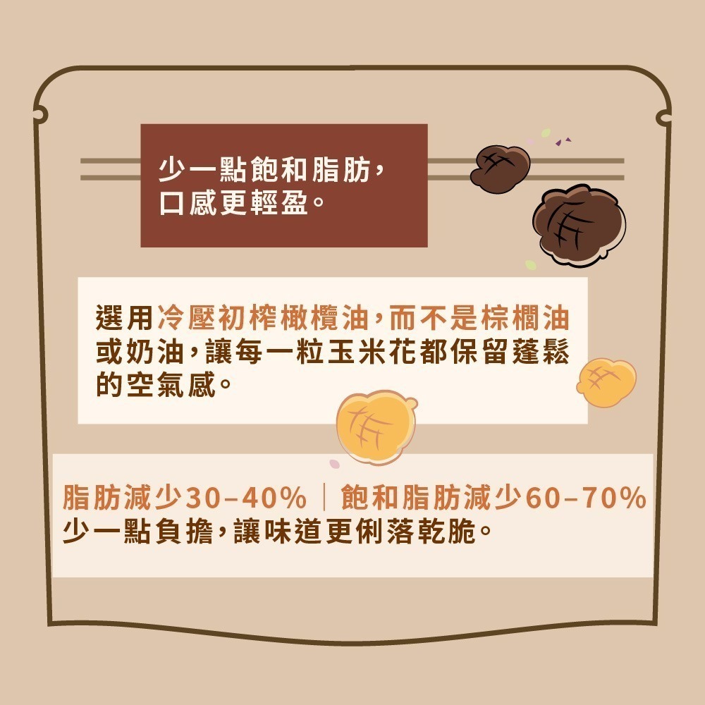 【限時購】特級初榨橄欖油爆米花8入｜可可狂想   焦糖鹽戀｜35g/包 , 共八包｜純素-細節圖4