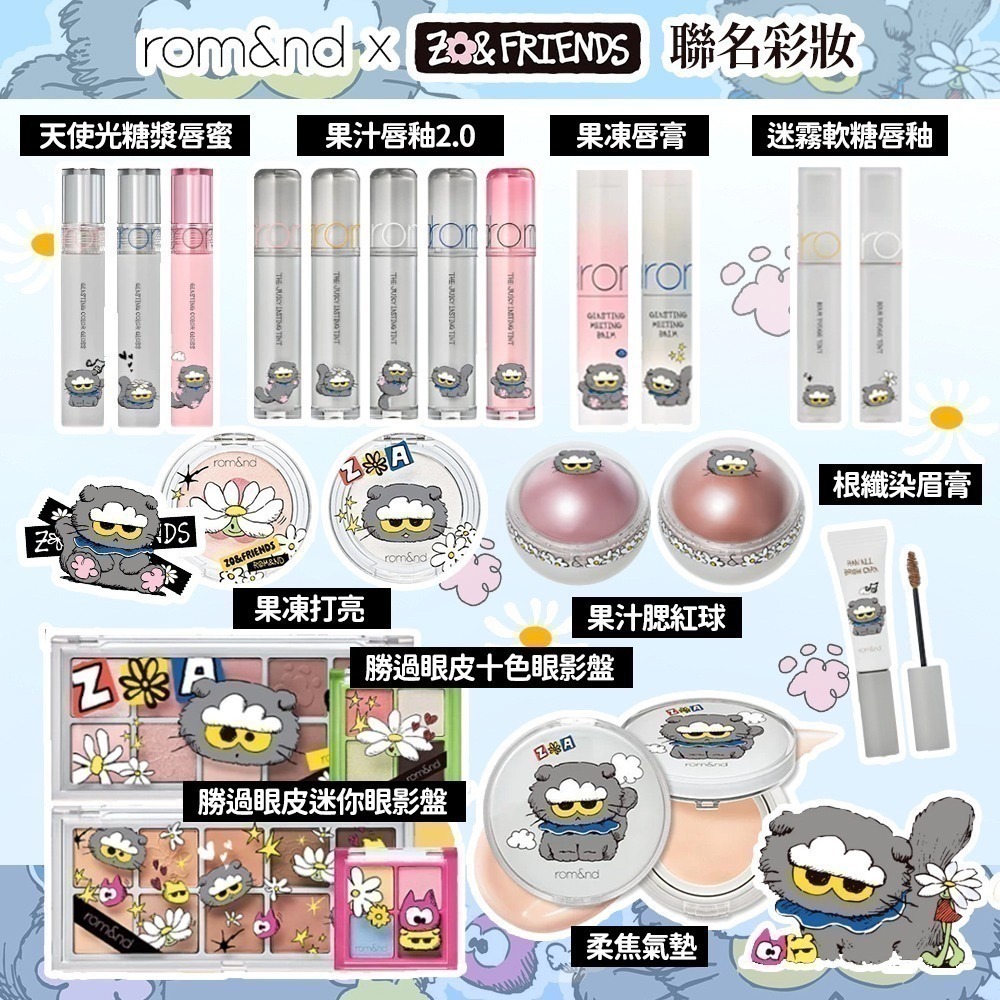 Rom&nd × ZO&FRIENDS｜聯名限定彩妝系列（唇釉／眼影／唇膏／腮紅／打亮／氣墊粉餅）-細節圖2