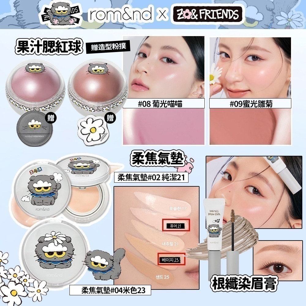 Rom&nd × ZO&FRIENDS｜聯名限定彩妝系列（唇釉／眼影／唇膏／腮紅／打亮／氣墊粉餅）-細節圖5