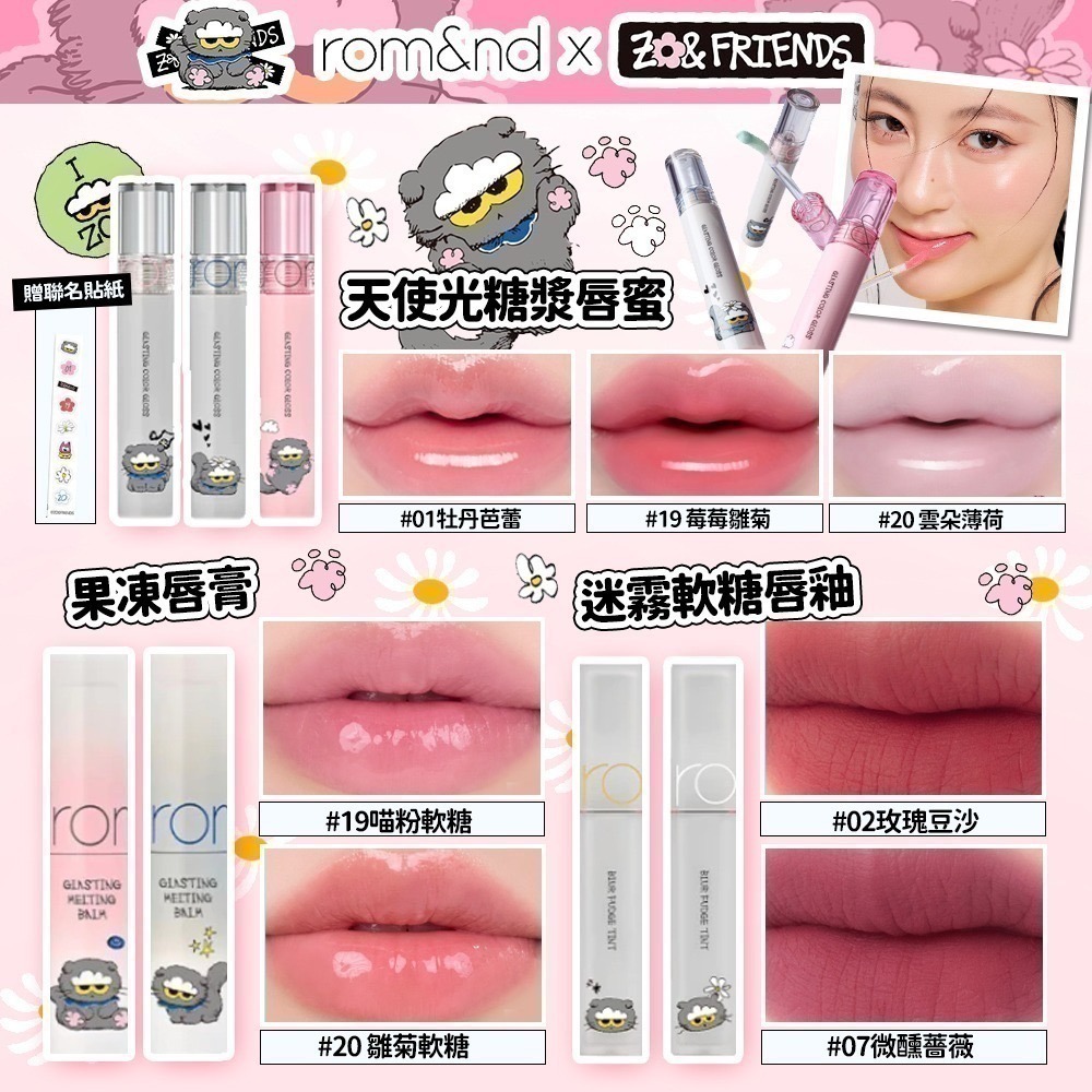 Rom&nd × ZO&FRIENDS｜聯名限定彩妝系列（唇釉／眼影／唇膏／腮紅／打亮／氣墊粉餅）-細節圖4