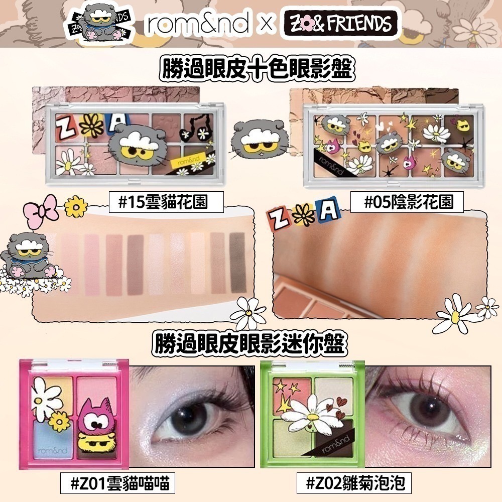 Rom&nd × ZO&FRIENDS｜聯名限定彩妝系列（唇釉／眼影／唇膏／腮紅／打亮／氣墊粉餅）-細節圖6