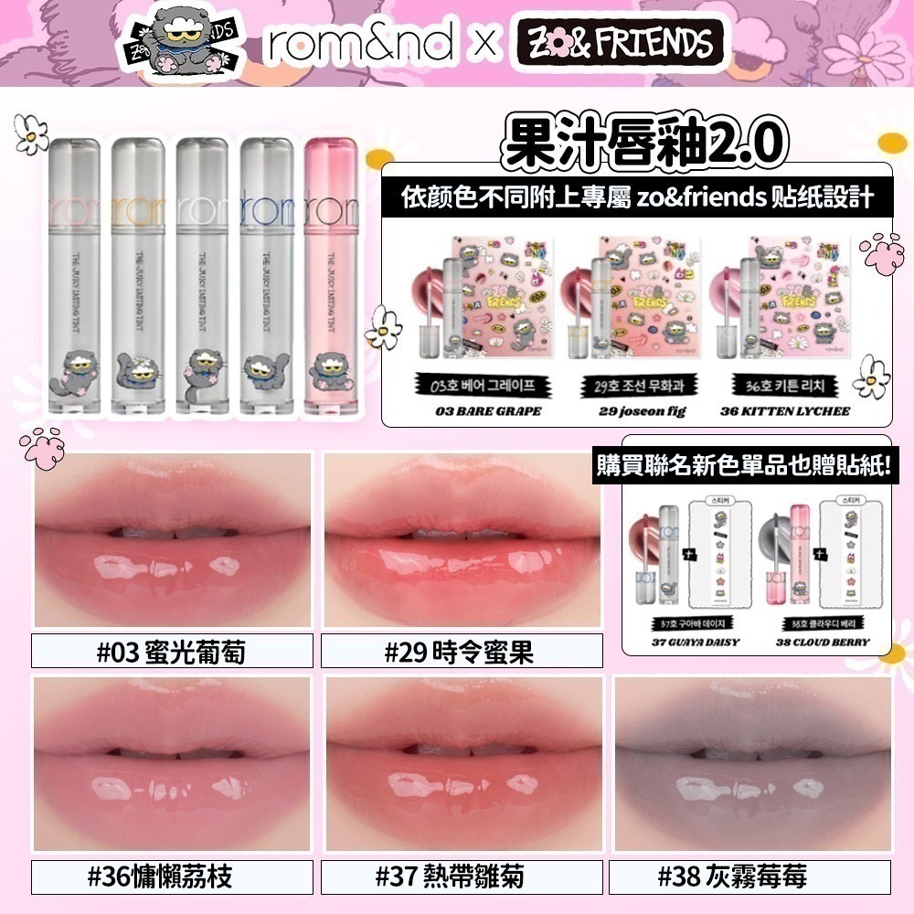 Rom&nd × ZO&FRIENDS｜聯名限定彩妝系列（唇釉／眼影／唇膏／腮紅／打亮／氣墊粉餅）-細節圖3