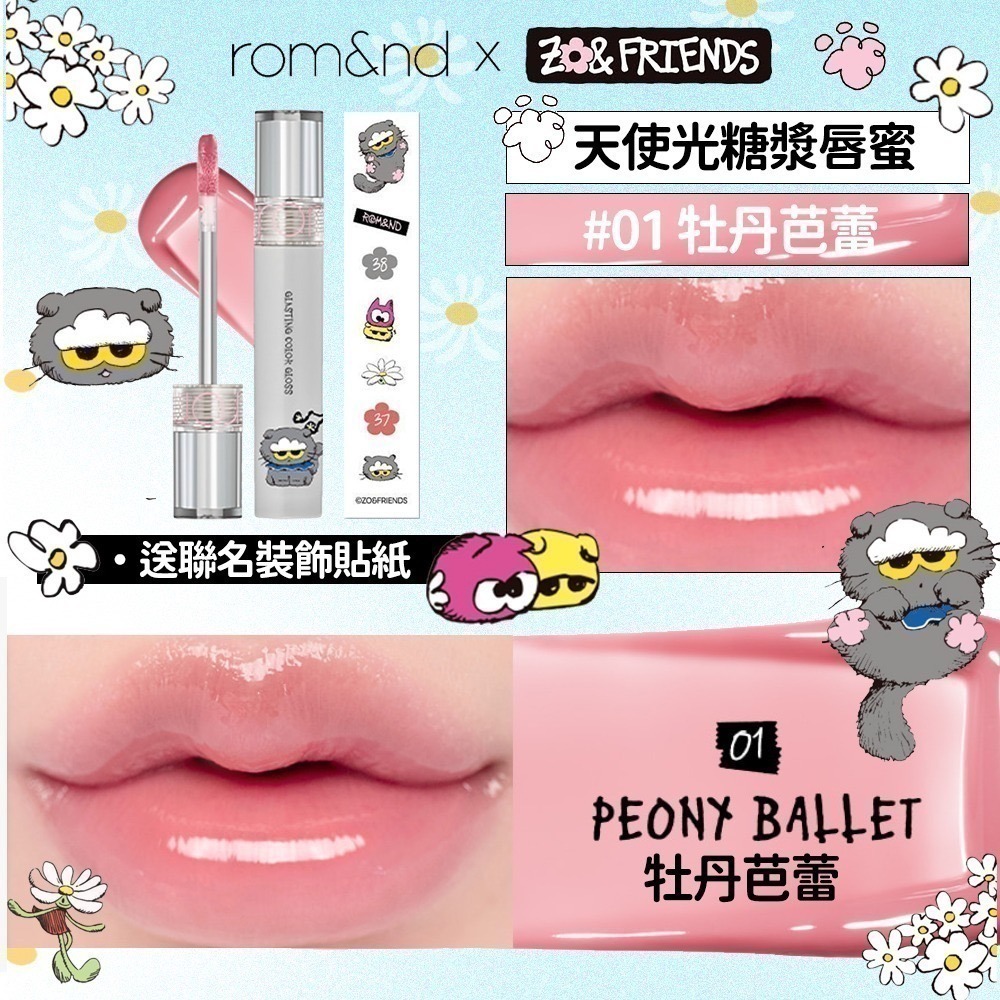 Rom&nd × ZO&FRIENDS｜聯名限定彩妝系列（唇釉／眼影／唇膏／腮紅／打亮／氣墊粉餅）-規格圖7