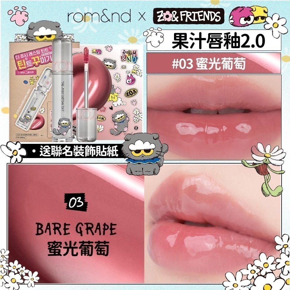 Rom&nd × ZO&FRIENDS｜聯名限定彩妝系列（唇釉／眼影／唇膏／腮紅／打亮／氣墊粉餅）-規格圖7