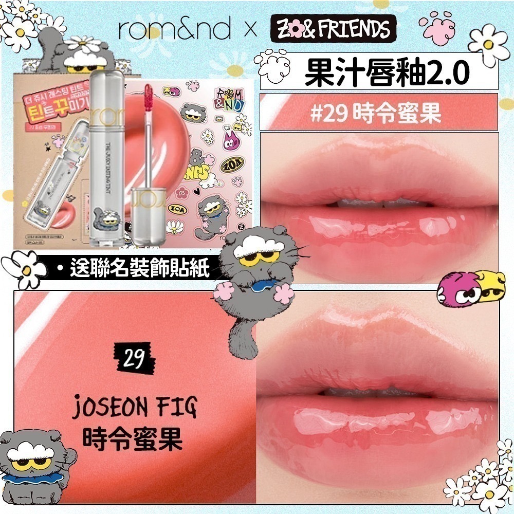 Rom&nd × ZO&FRIENDS｜聯名限定彩妝系列（唇釉／眼影／唇膏／腮紅／打亮／氣墊粉餅）-規格圖20