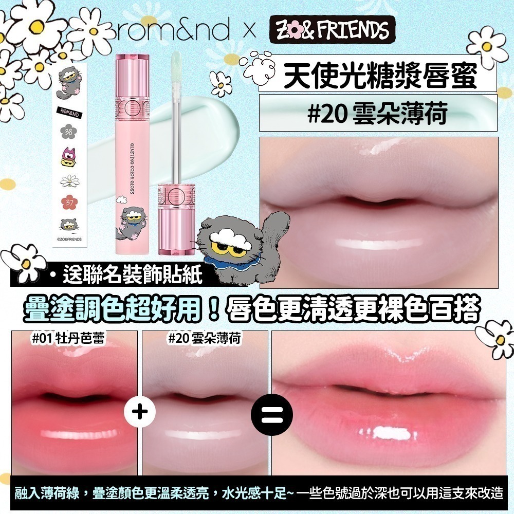 Rom&nd × ZO&FRIENDS｜聯名限定彩妝系列（唇釉／眼影／唇膏／腮紅／打亮／氣墊粉餅）-規格圖3