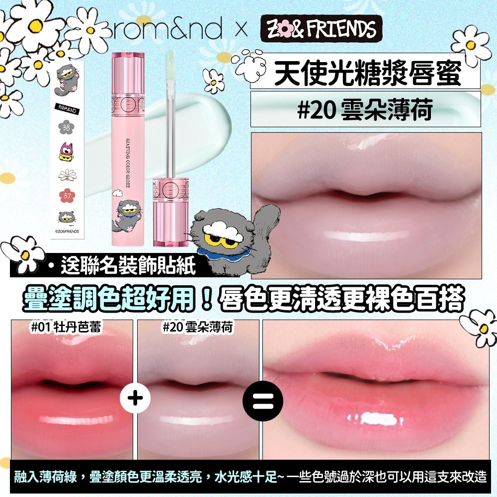 Rom&nd × ZO&FRIENDS｜聯名限定彩妝系列（唇釉／眼影／唇膏／腮紅／打亮／氣墊粉餅）-規格圖7