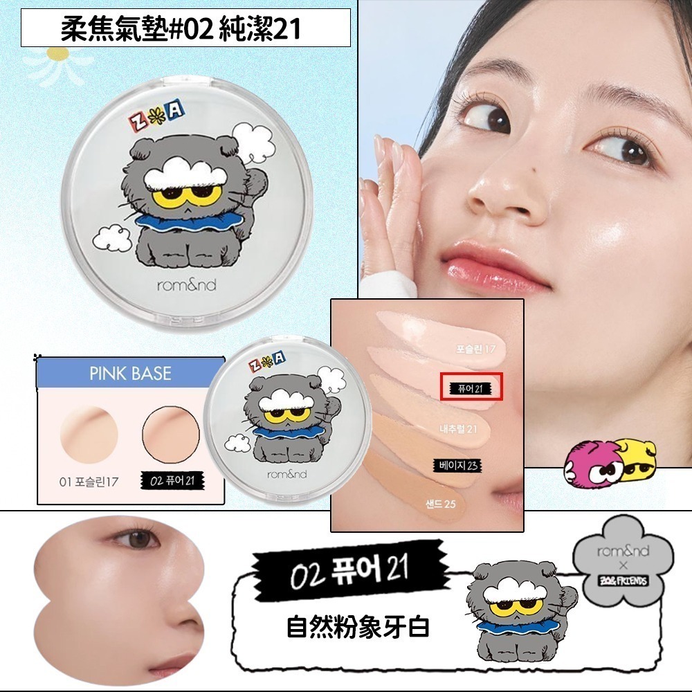 Rom&nd × ZO&FRIENDS｜聯名限定彩妝系列（唇釉／眼影／唇膏／腮紅／打亮／氣墊粉餅）-規格圖7