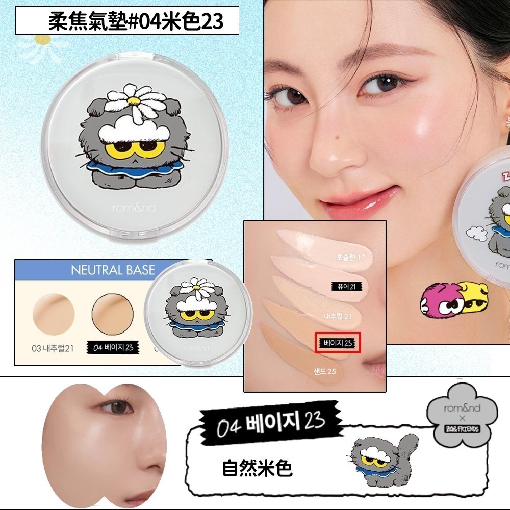 Rom&nd × ZO&FRIENDS｜聯名限定彩妝系列（唇釉／眼影／唇膏／腮紅／打亮／氣墊粉餅）-規格圖7