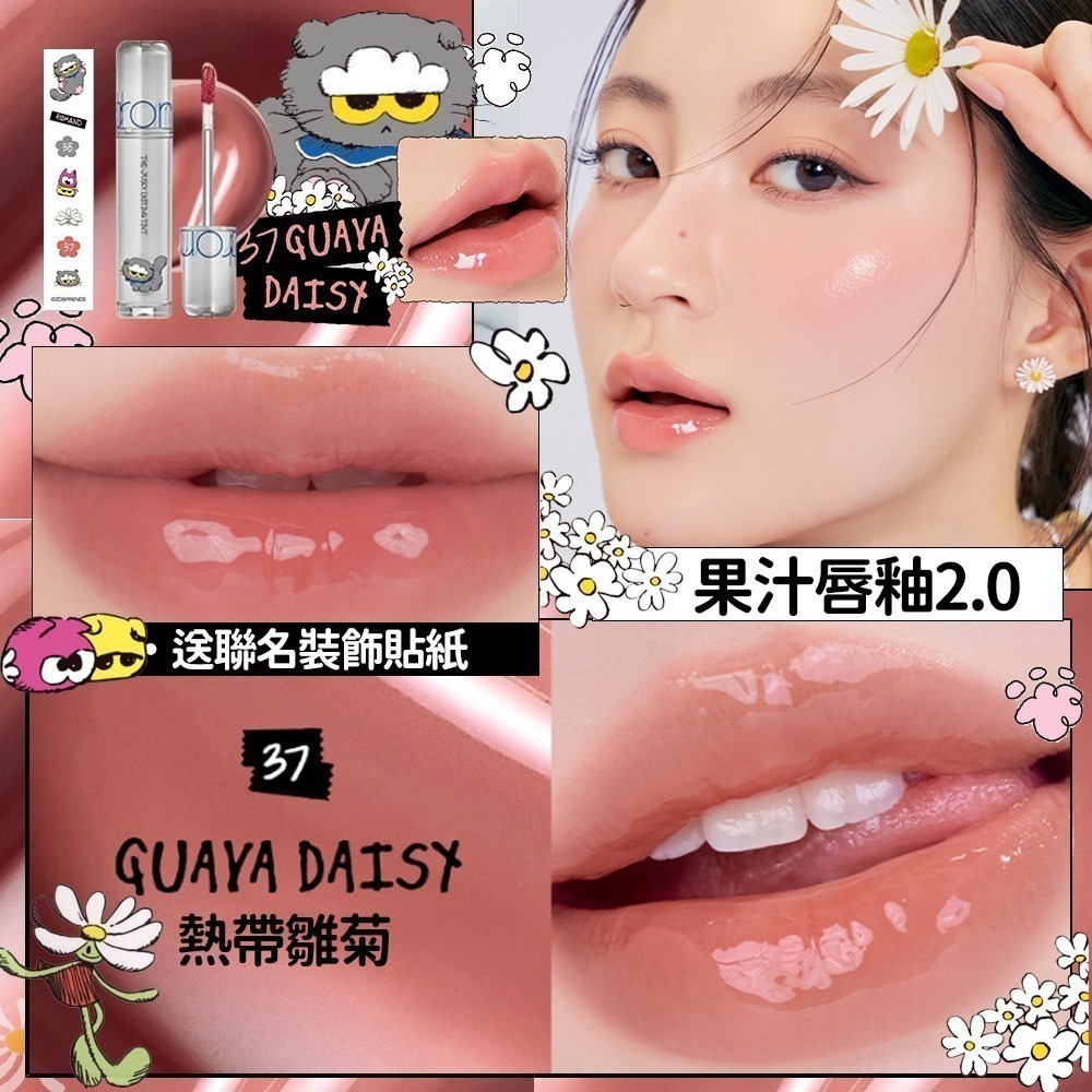 果汁唇釉37 熱帶雛菊(附貼紙)