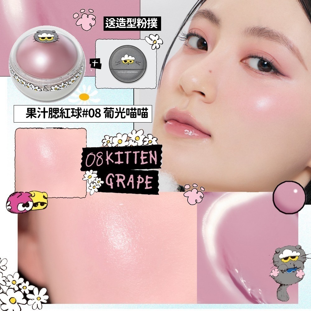 果汁腮紅球08 葡光喵喵(附造型粉撲)