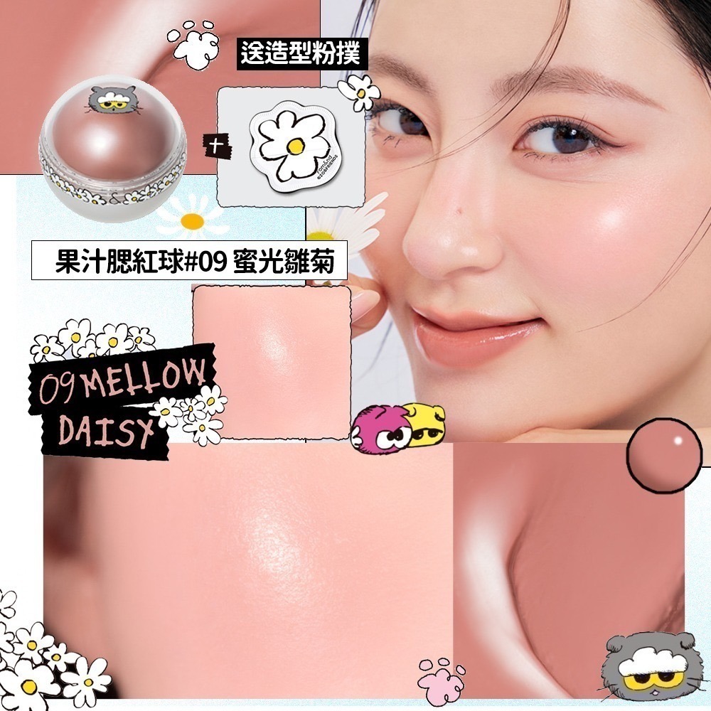 果汁腮紅球09 蜜光雛菊(附造型粉撲)