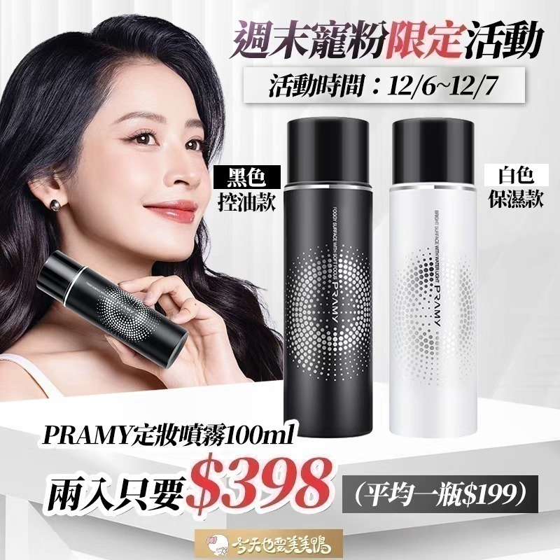 【限時購】Pramy 柏瑞美 長效保濕定妝噴霧 100ml-細節圖3