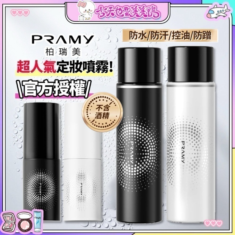 【限時購】Pramy 柏瑞美 長效保濕定妝噴霧 100ml-細節圖4