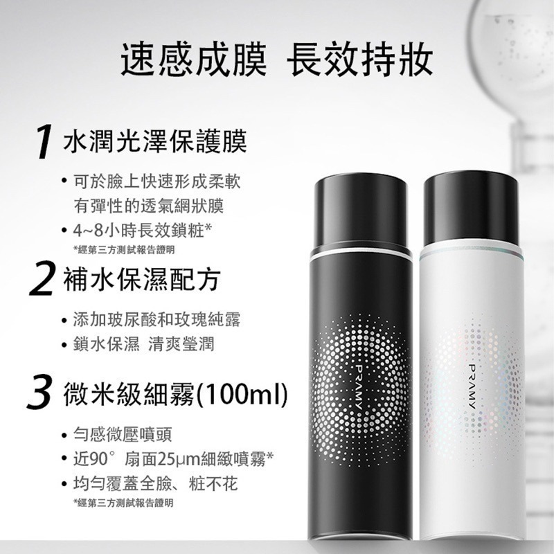 【限時購】Pramy 柏瑞美 長效保濕定妝噴霧 100ml-細節圖5