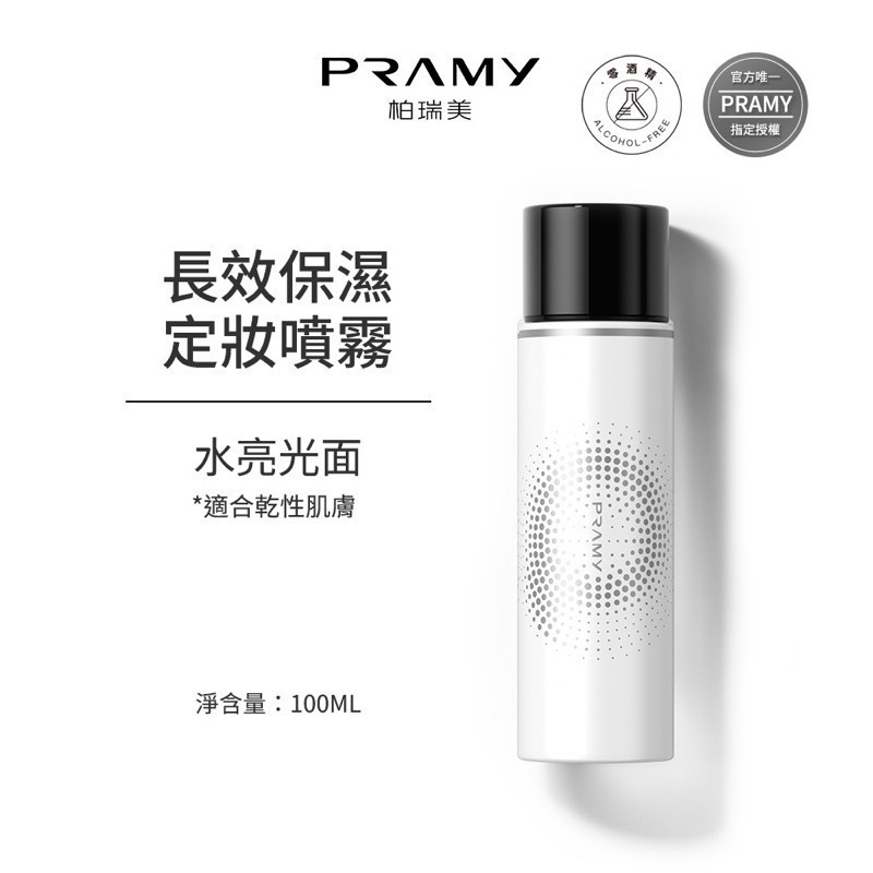 【限時購】Pramy 柏瑞美 長效保濕定妝噴霧 100ml-細節圖6