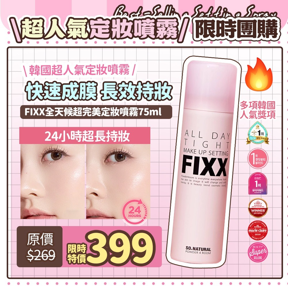 SO NATURAL FIXX 全天候超完美定妝噴霧 75ml(效期~2029/6月)