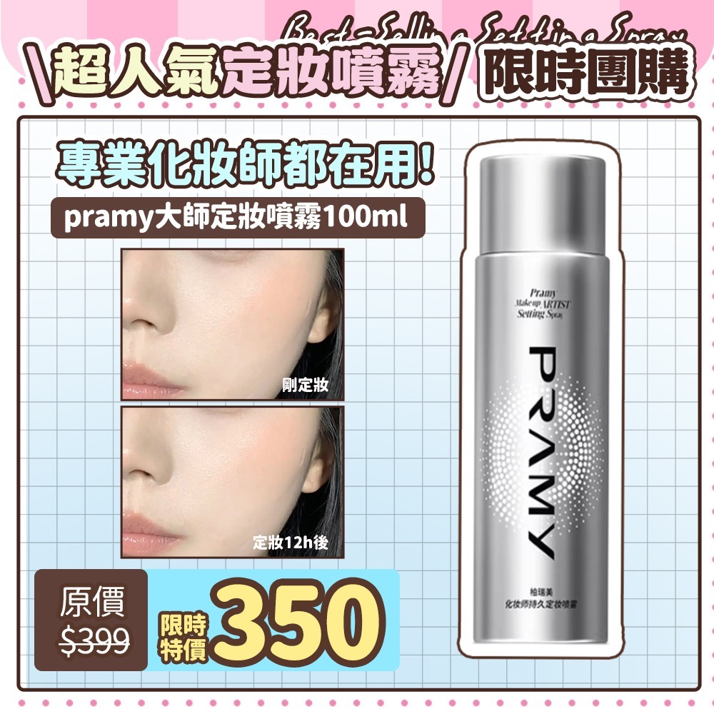 Pramy 大師定妝噴霧 化妝師持久定妝噴霧 100ml 成膜持妝服貼 (效期~2029/4月)