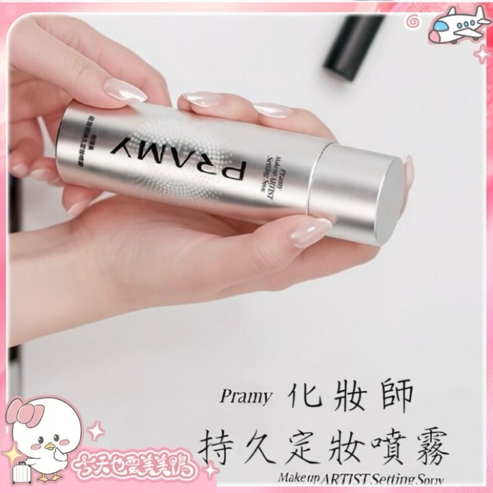 Pramy 大師定妝噴霧 化妝師持久定妝噴霧 100ml 成膜持妝服貼 (效期~2029/4月)-細節圖2