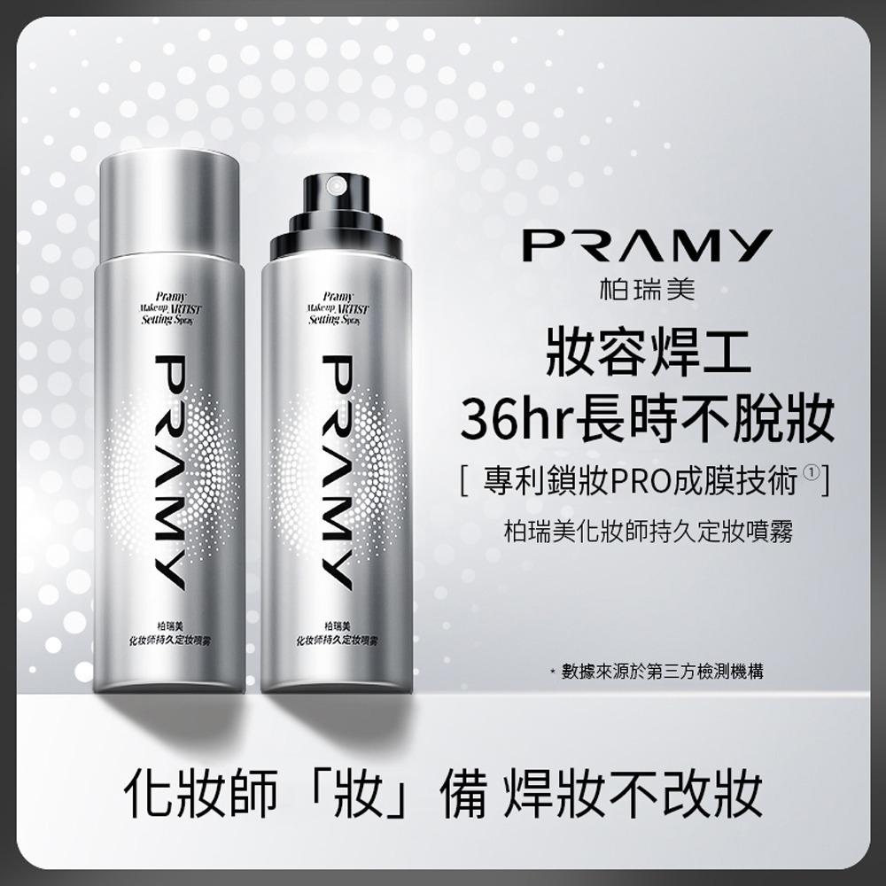 Pramy 大師定妝噴霧 化妝師持久定妝噴霧 100ml 成膜持妝服貼 (效期~2029/4月)-細節圖3