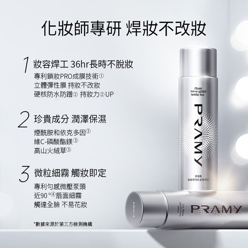 Pramy 大師定妝噴霧 化妝師持久定妝噴霧 100ml 成膜持妝服貼 (效期~2029/4月)-細節圖4