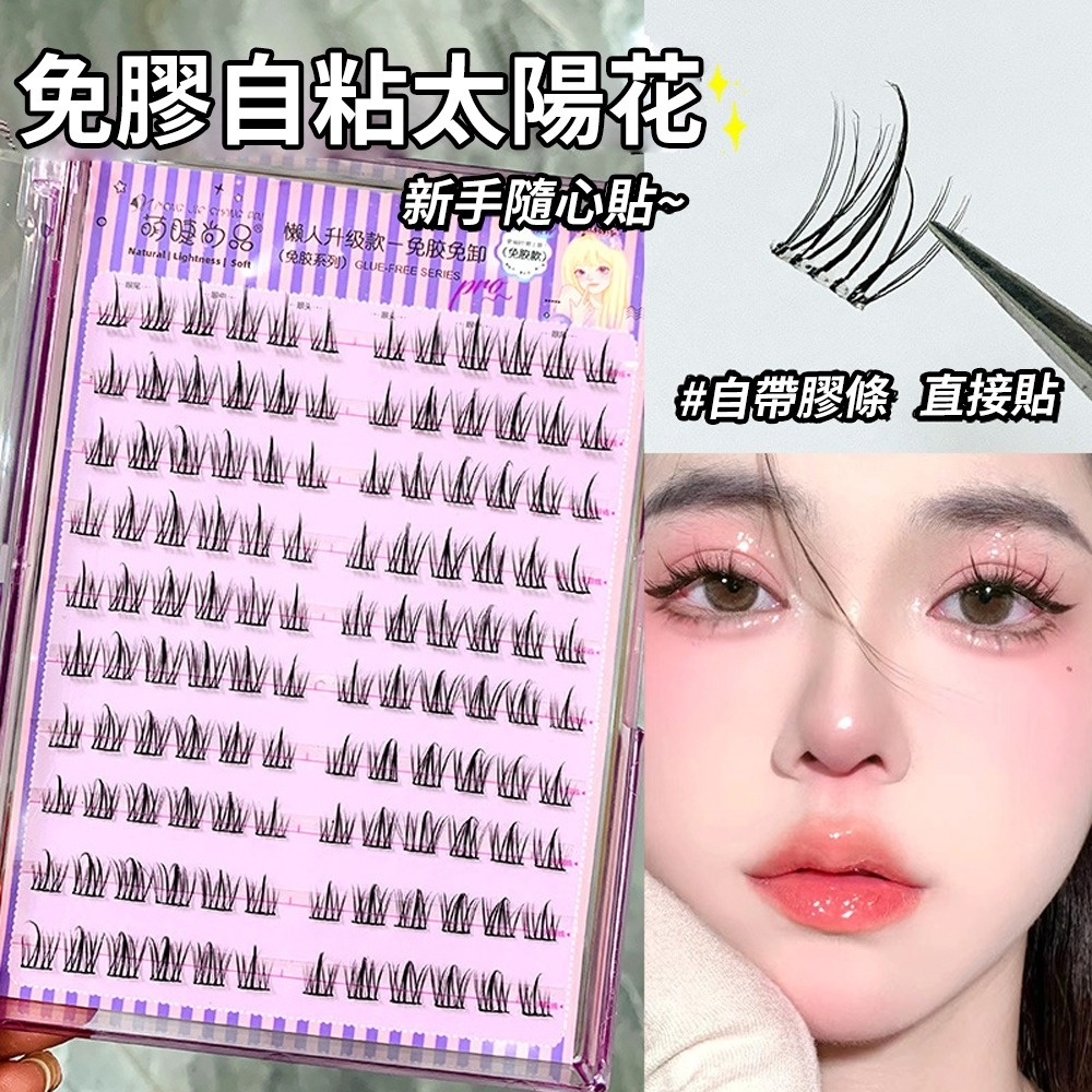 【限時購】萌睫尚品免膠水假睫毛 懶人三部曲/魚尾/太陽花-規格圖4