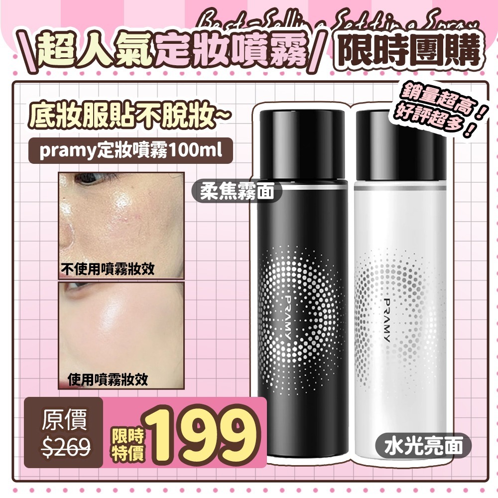 Pramy 柏瑞美 長效保濕定妝噴霧 100ml (效期：黑 2028/9月；白 2029/6月)