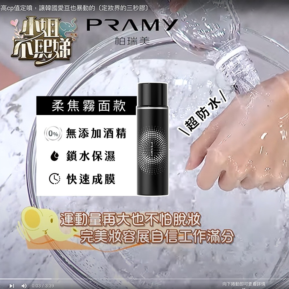 Pramy 柏瑞美 長效保濕定妝噴霧 100ml-細節圖2