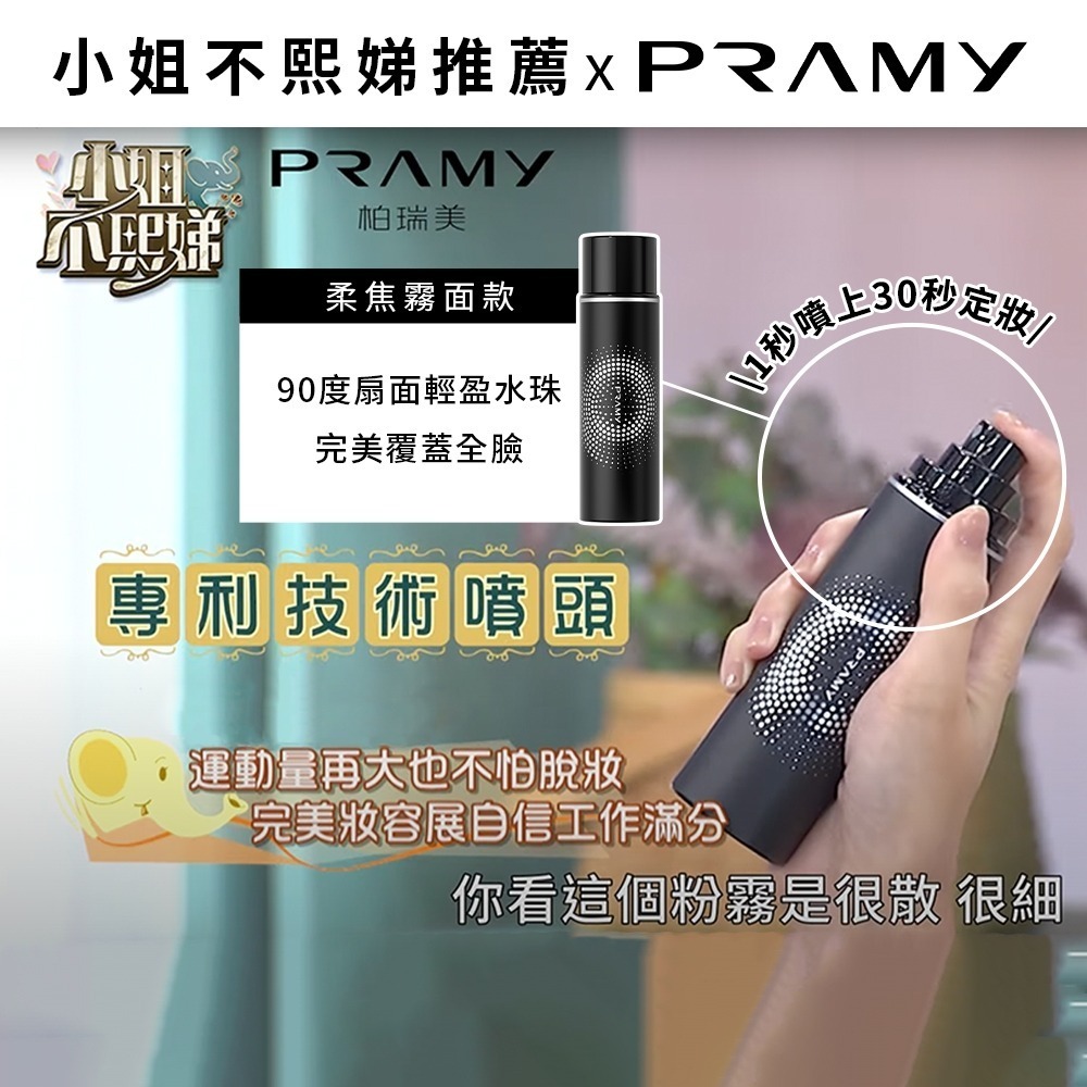 Pramy 柏瑞美 長效保濕定妝噴霧 100ml-細節圖3