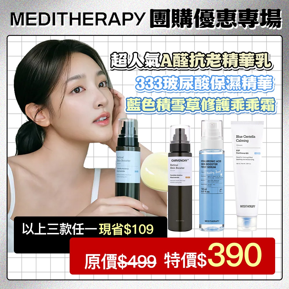 MEDITTHERAPY A醛抗老精華乳 / 333玻尿酸保濕精華 / 藍色積雪草修護霜 /  維C提亮泡泡精華