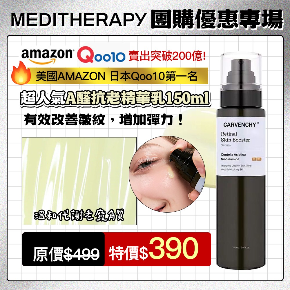 MEDITTHERAPY A醛抗老精華乳 / 333玻尿酸保濕精華 / 藍色積雪草修護霜 /  維C提亮泡泡精華-A醛抗老精華乳 150ml
