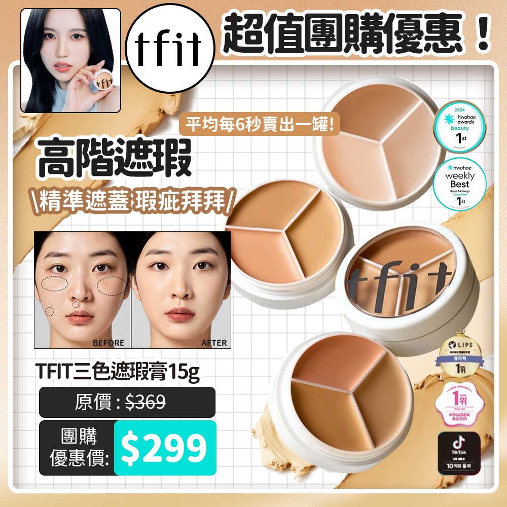 TFIT 專業無痕遮瑕膏15g 淚溝法令紋面中瑕疵遮瑕
