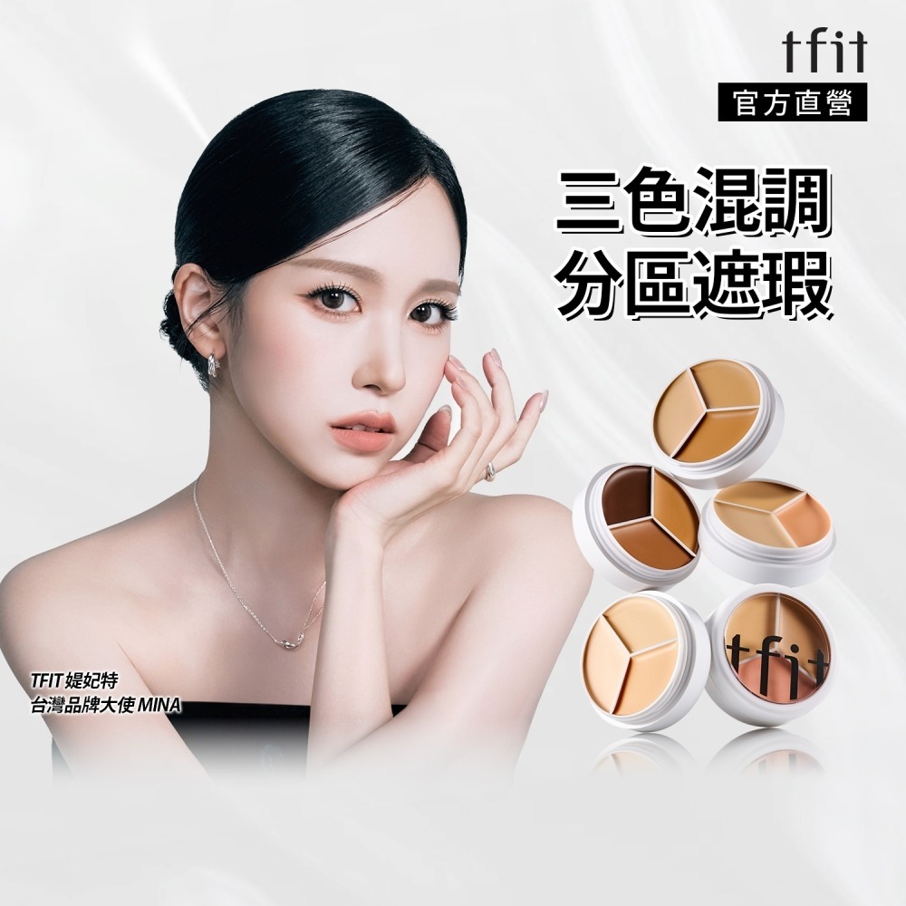 TFIT 專業無痕遮瑕膏15g 淚溝法令紋面中瑕疵遮瑕-細節圖2