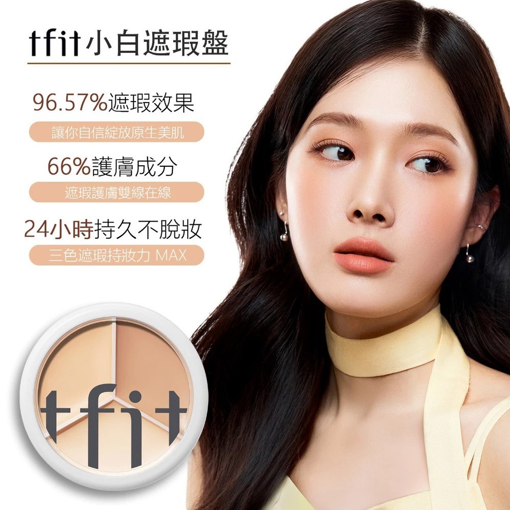 TFIT 專業無痕遮瑕膏15g 淚溝法令紋面中瑕疵遮瑕-細節圖4