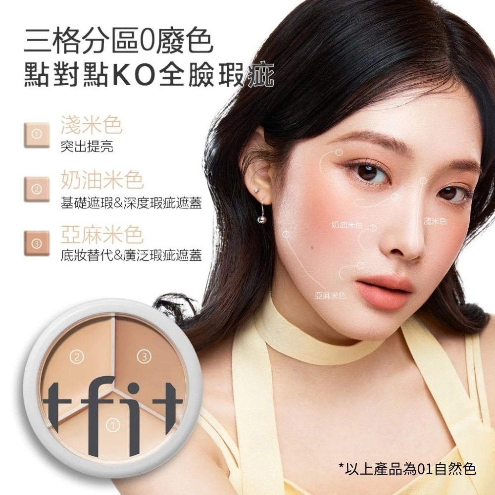 TFIT 專業無痕遮瑕膏15g 淚溝法令紋面中瑕疵遮瑕-細節圖5