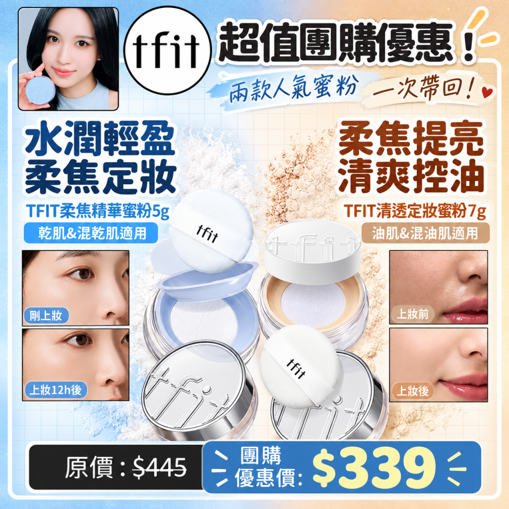 TFIT 定妝蜜粉 輕透款/柔焦精華款 持久控油保濕定妝補妝蜜粉