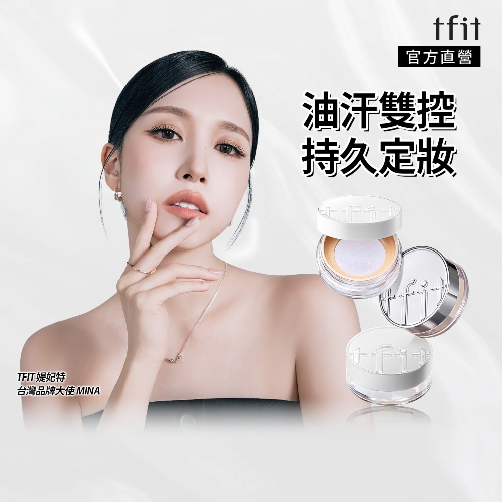 TFIT 定妝蜜粉 輕透款/柔焦精華款 持久控油保濕定妝補妝蜜粉-細節圖2