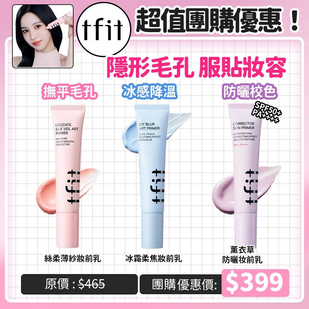 TFIT 妝前乳30ml 妝前保濕補水控油底妝服貼毛孔隱形